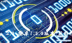 全面解析Tokenim 2.0 安卓1.5.0版本：新特性与用户体