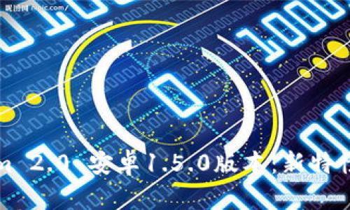 全面解析Tokenim 2.0 安卓1.5.0版本：新特性与用户体验提升
