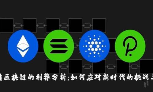 金融转区块链的利弊分析：如何应对新时代的挑战与机遇