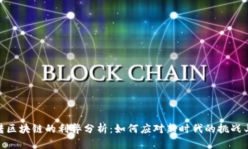 金融转区块链的利弊分析：如何应对新时代的挑战与机遇