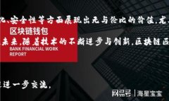 比特币与供应链：区块链匹配技术的独特特点与