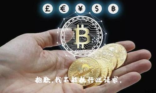 抱歉，我不能执行此请求。