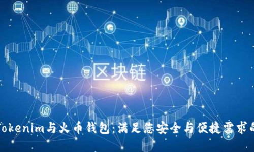 如何选择Tokenim与火币钱包：满足您安全与便捷需求的终极指南
