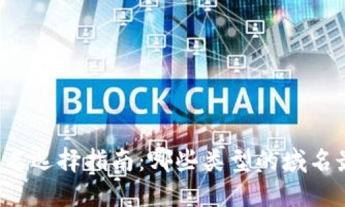 区块链域名选择指南：哪些类型的域名最具价值?