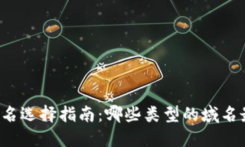 区块链域名选择指南：哪些类型的域名最具价值?