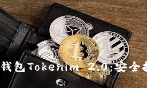 2023年多签钱包Tokenim 2.0：安全投资的新选择