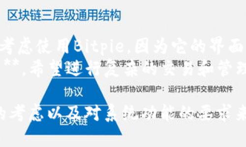 关于“Tokenim 2.0”和“Bitpie”的选择，主要取决于你的需求和使用场景。下面是它们各自的特点对比：

### Tokenim 2.0

#### 特点：
1. **功能多样**：Tokenim 2.0通常提供更多的功能，包括资产管理、交易所连接等，可以帮助用户进行更为复杂的操作。
2. **界面友好**：许多用户反馈其界面相对直观，适合新手入门。
3. **社区支持**：Tokenim 2.0背后可能有一定的社区支持，用户可以获得更多的建议和帮助。

#### 优势：
- 适合希望进行多样化操作的用户。
- 对于希望参与社区和交流的用户来说，提供了良好的平台。

### Bitpie

#### 特点：
1. **安全性高**：Bitpie在安全性方面比较有优势，适合重视资产安全的用户。
2. **简便易用**：其简洁的设计使得新手用户也能快速上手，进行基本的数字资产管理。
3. **多链支持**：Bitpie支持多种区块链资产，能够满足用户不同的需求。

#### 优势：
- 更加注重用户的资产安全，适合对安全性要求较高的用户。
- 易于上手，适合初学者。

### 选择建议

- **如果你是新手，且希望快速上手**，可以考虑使用Bitpie，因为它的界面更加友好且安全性高。
- **如果你是对数字资产有较高需求的用户**，希望进行复杂的交易和管理，可以考虑Tokenim 2.0。

最终选择还需根据你的个人需求、对安全性的考虑以及对系统功能的要求来决定。