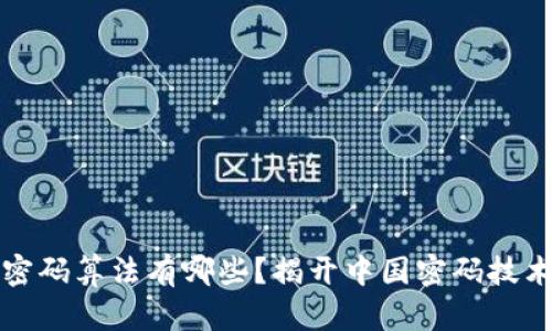 区块链国产密码算法有哪些？揭开中国密码技术的神秘面纱
