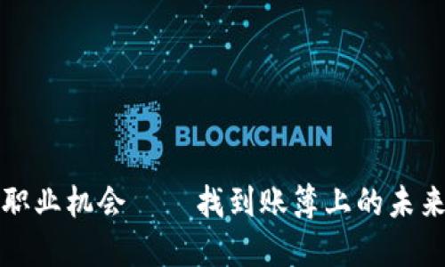 区块链技术的职业机会——找到账簿上的未来职业发展之路