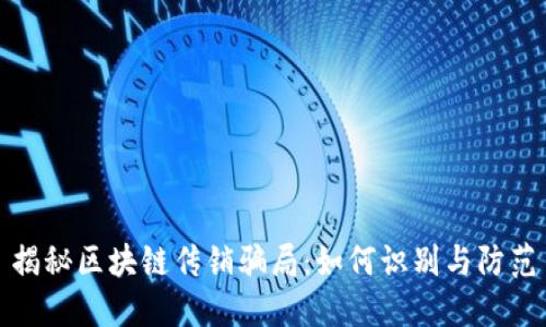揭秘区块链传销骗局：如何识别与防范