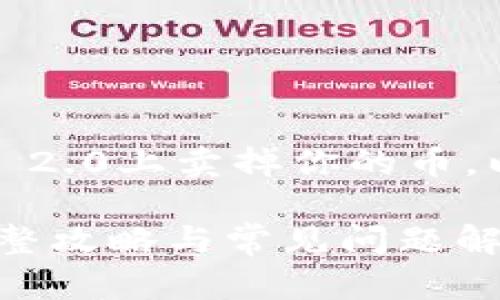 为了帮助你更好地理解如何在Tokenim 2.0上卖掉你的币，以下是一个详细的大纲以及相应的内容。

: 如何轻松卖掉Tokenim2.0里的币？完整攻略与常见问题解答