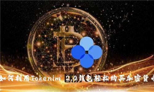 如何利用Tokenim 2.0钱包轻松购买加密货币