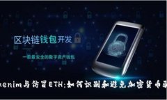 Tokenim与仿冒ETH：如何识别和避免加密货币骗局