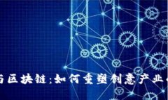 文创与区块链：如何重塑创意产业的未来