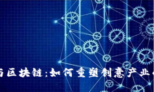 文创与区块链：如何重塑创意产业的未来