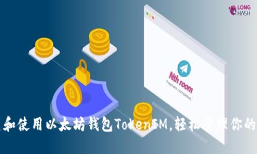 如何创建和使用以太坊钱包TokenIM，轻松管理你的加密资产