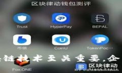区块链技术已广泛应用于多个平台和行业，成为