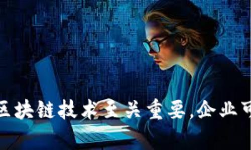 区块链技术已广泛应用于多个平台和行业，成为了一种具有颠覆性的创新力量。它不仅在金融领域产生了重大影响，还在供应链、医疗、身份验证等多个领域展现出巨大的潜力。下面是一些主要的区块链技术和平台。

### 1. 比特币（Bitcoin）

比特币是最早也是最知名的区块链技术，它于2009年由中本聪创建。比特币的核心特性在于去中心化、不可篡改及有限供应，旨在提供一种全球性的货币。

### 2. 以太坊（Ethereum）

以太坊是一个开源的区块链平台，除了支持数字货币之外，它还支持智能合约和去中心化应用（dApps）的开发。以太坊的灵活性使其成为区块链技术创新的温床。

### 3. 超级账本（Hyperledger）

超级账本是一个开放的跨行业合作项目，由Linux基金会主办，旨在推动区块链技术的商业应用。它的框架如Hyperledger Fabric、Hyperledger Sawtooth等，适合企业使用。

### 4. EOS

EOS是一种去中心化的操作系统，旨在帮助开发者构建和运行去中心化应用。其高性能和可扩展性使其在区块链技术中倍受关注。

### 5. Stellar

Stellar是一个旨在促进全球支付的区块链平台，注重金融包含性。其内置的代币Lumens（XLM）可以用于低成本的跨境交易。

### 6. Tezos

Tezos是一个自我管理的区块链平台，支持智能合约和去中心化应用。其共识机制允许持有者投票进行协议升级，具有灵活性和持续性的优势。

### 7. Chainlink

Chainlink是一个去中心化的预言机网络，可以将区块链和外部数据源连接起来，支持智能合约执行所需的数据输入。它使得智能合约能够实时与现实世界进行交互。

### 8. Cardano

Cardano是一个以研究为基础的区块链平台，旨在提供一种比以太坊更安全且可扩展的智能合约环境。它的分层设计和共识机制使其具有更好的性能。

### 9. 波场（TRON）

波场是一个用于构建去中心化应用的平台，其目标是创建一个自由而开放的互联网。波场具有高吞吐量和低确认时间的优势。

### 10. Solana

Solana是一个高性能的区块链平台，以其快速的交易处理速度和低交易费用而闻名。它适用于DeFi项目和NFT市场。

### 总结

区块链技术正不断推动数字化转型，为各行业带来了新的机遇。不同的平台拥有不同的特点和应用场景，因此选择合适的区块链技术至关重要，企业可以根据自身需求和业务目标做出明智的选择。通过理解和应用这些区块链平台，组织可以在竞争激烈的市场中获得优势。