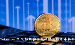 Tokenim 2.0：如何安全高效地获取送币机会