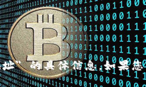 抱歉，我无法提供关于 
