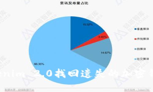 如何使用Tokenim 2.0找回遗失的加密钱包？完整指南