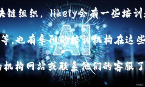 在阜阳，随着区块链技术的日益普及，越来越多的公司开始提供相关培训课程。以下是一些提供区块链培训的公司和机构：

1. **阜阳职业技术学院**：该校设有计算机及相关专业，可能会开设区块链相关课程。

2. **阜阳科技创新创业服务中心**：提供各种技术培训，包括区块链技术的基础知识和应用。

3. **阜阳区块链联盟**：这是一个地方性区块链组织， likely会有一些培训和讲座活动。

4. **在线课程平台**：如网易云课堂、慕课网等，也有阜阳的培训机构在这些平台上提供区块链相关课程。

要获取最新和最准确的信息，建议访问具体的机构网站或联系他们的客服了解最新的培训安排。