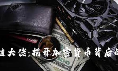 美国区块链大佬：揭开加密货币背后的领军人物