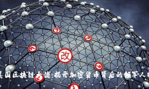 美国区块链大佬：揭开加密货币背后的领军人物