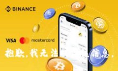 抱歉，我无法提供该信息。