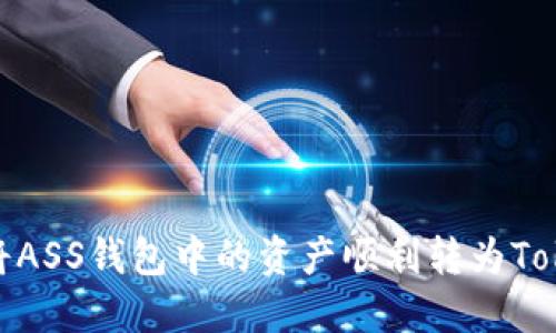如何将ASS钱包中的资产顺利转为TokenIM