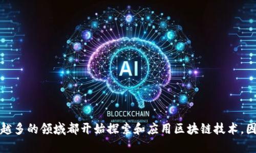 区块链技术因其去中心化、透明性和安全性等特性，已逐渐渗透到多个行业。以下是一些主要行业，其中均有与区块链相关的业务岗位：

### 金融行业 
区块链在金融行业的应用最为广泛，包括银行、证券、保险等机构。这些机构需要人才负责：
- 加密货币交易平台的开发与维护
- 区块链技术在跨境支付、清算和结算中的应用
- 风险管理和合规性审核

### 供应链与物流
区块链可以提高供应链的透明度和追踪能力，因此该行业需要：
- 供应链追踪系统的构建和管理
- 数据分析和以提高供应链效率
- 相关技术的集成和管理

### 医疗行业
区块链在医疗行业用于保护病人隐私和数据共享，岗位包括：
- 医疗数据管理和保护
- blockchain技术在药品追踪及反假冒中的应用
- 数据互操作性解决方案的开发

### 房地产
区块链技术在房地产交易中可减少 fraud 和简化流程，相关岗位有：
- 产权登记和转让系统的开发
- 房地产交易的智能合约管理
- 数据安全性和透明度的提升

### 教育
区块链在教育行业用于认证和记录学术成就，可能的岗位有：
- 教育数据验证系统的构建
- 学位证书的区块链管理
- 教育生态系统的技术支持

### 公共服务与政府
区块链在政府部门用于透明化和减少腐败，相关岗位包括：
- 政府数据的区块链化管理
- 公共服务平台的技术支持
- 区块链技术在投票和选举中的应用

### 娱乐与媒体
在娱乐行业，区块链可以帮助保护版权和内容分发，相关岗位包括：
- 内容管理系统的区块链化
- 数字版权保护技术的开发
- 用户数据和反馈的分析

### 能源
区块链在能源行业用于追踪能源使用和交易，相关岗位包括：
- 能源交易平台的开发
- 数据分析以改进能源使用效率
- 区块链技术在可再生能源上的应用

### 结论
区块链技术的普及并不仅限于上述行业，实际上随着技术的发展，越来越多的领域都开始探索和应用区块链技术。因此，不同专业背景的人才都有机会在区块链领域找到适合自己的岗位。