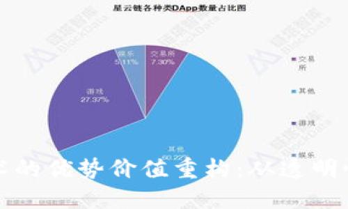 区块链技术的优势价值重构：从透明性到安全性