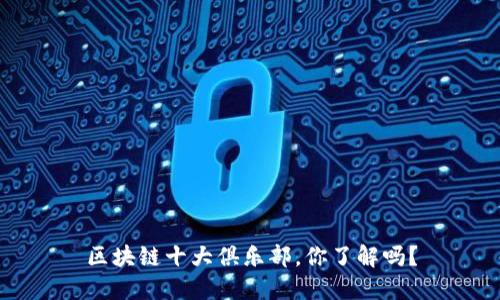 区块链十大俱乐部，你了解吗？