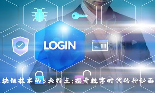 区块链技术的5大特点：揭开数字时代的神秘面纱