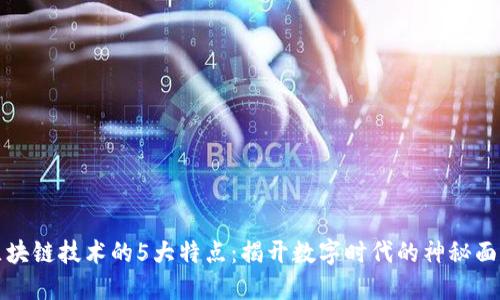 区块链技术的5大特点：揭开数字时代的神秘面纱