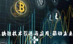 韩国的区块链技术引进与应用：驱动未来经济变