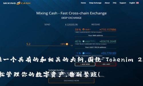 在此示例中，我将为您提供一个具有的和相关的大纲，围绕“Tokenim 2.0 安卓版”这一主题展开。

Tokenim 2.0 安卓版：轻松管理你的数字资产，告别繁琐！
