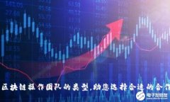了解区块链操作团队的类型，助您选择合适的合