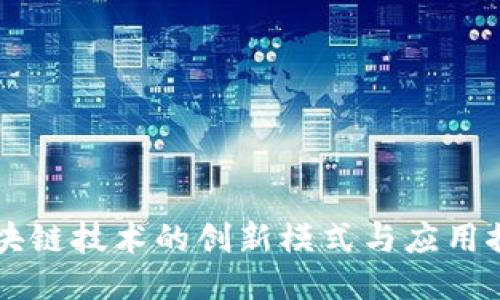 区块链技术的创新模式与应用探索