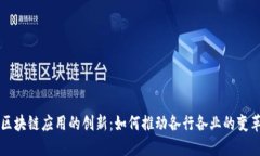 区块链应用的创新：如何推动各行各业的变革