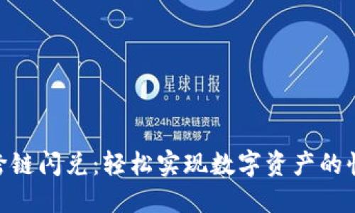 Tokenim 2.0跨链闪兑：轻松实现数字资产的快速转移与兑换
