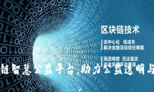 区块链智慧公益平台，助力公益透明与高效