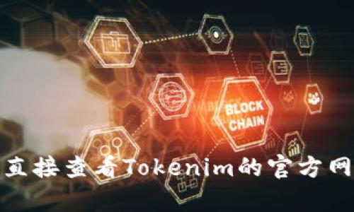 关于“tokenim2.0”的注册问题，具体情况可能根据平台政策和时间的变化而有所不同。为了得到最准确的信息，建议您直接查看Tokenim的官方网站或相关社交媒体账号，或者联系客服以了解最新的注册详情和规定。如果有其他问题或需要进一步的信息，请告诉我！