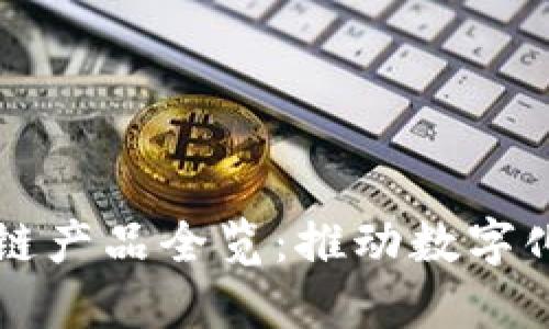 灵石科技的区块链产品全览：推动数字化转型的强大力量