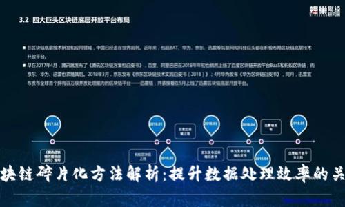 区块链碎片化方法解析：提升数据处理效率的关键