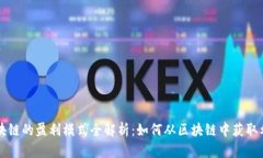 区块链的盈利模式全解析：如何从区块链中获取