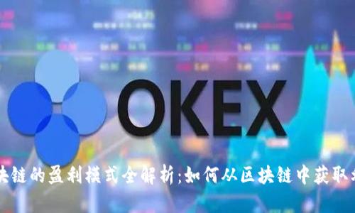 区块链的盈利模式全解析：如何从区块链中获取利润