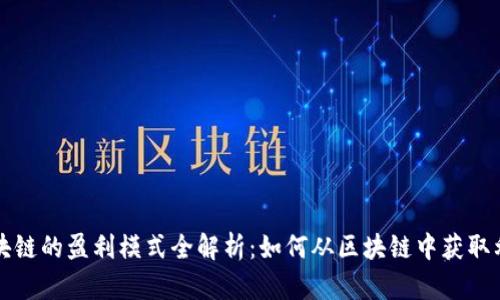区块链的盈利模式全解析：如何从区块链中获取利润
