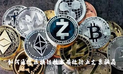 如何通过区块链技术有效防止支票骗局
