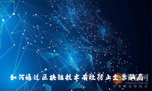 如何通过区块链技术有效防止支票骗局